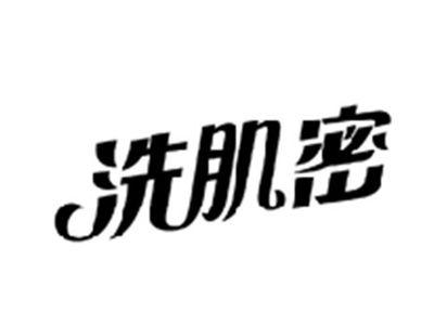 洗肌密