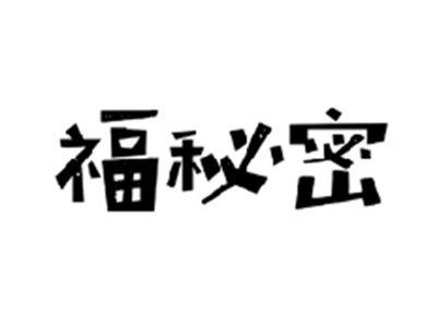 福秘密