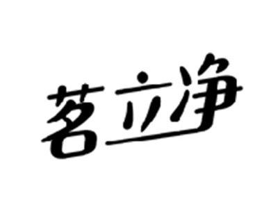 茗立净