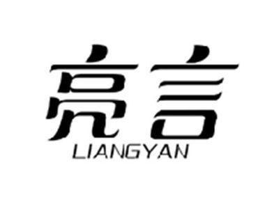 亮言LIANGYAN