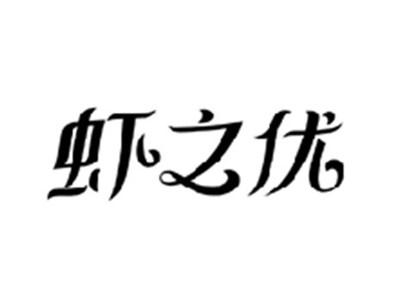 虾之优