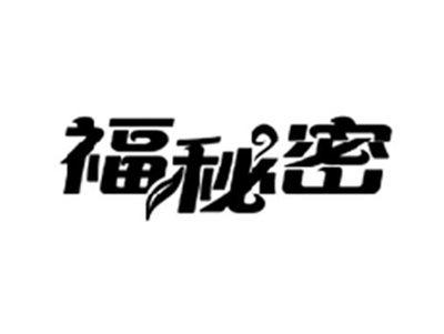 福秘密