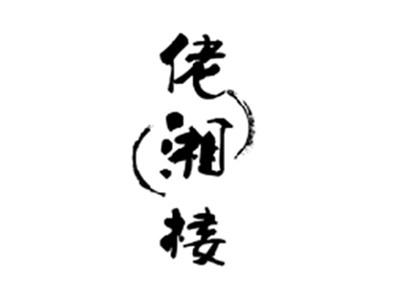 佬湘楼