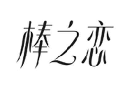 棒之恋