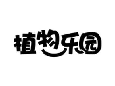 植物乐园