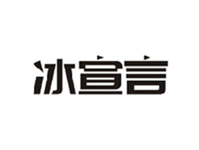 冰宣言