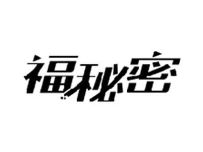 福秘密