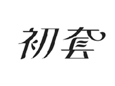 初套