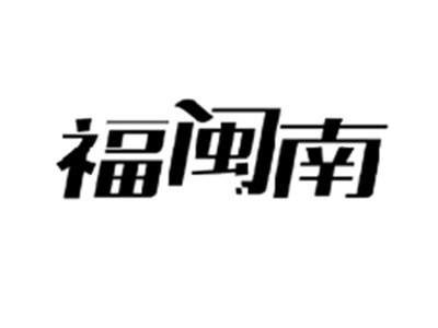 福闽南