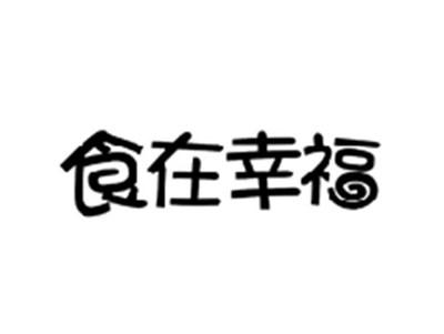 食在幸福