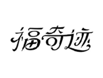福奇迹
