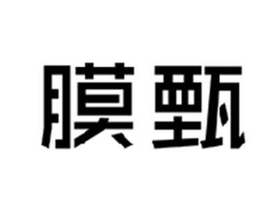 膜甄