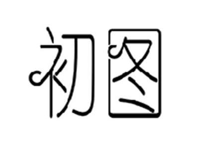 初图