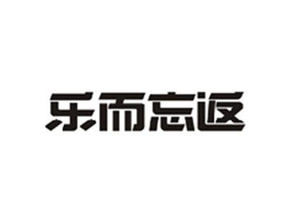 乐而忘返