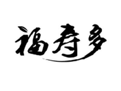 福寿多