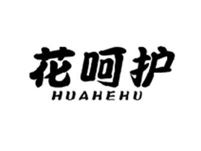 花呵护HUAHEHU