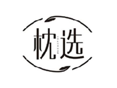 枕选ZHENXUAN