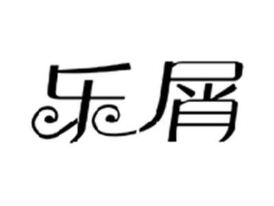 乐屑