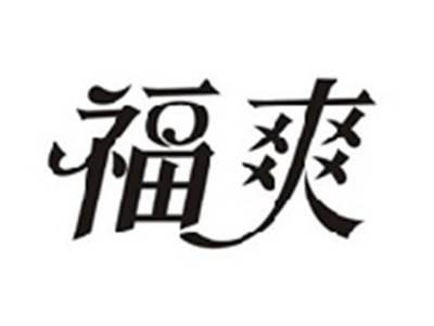 福爽