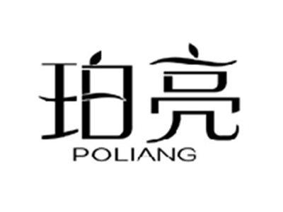 珀亮POLIANG