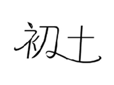 初土