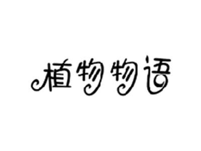 植物物语