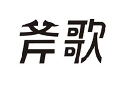斧歌