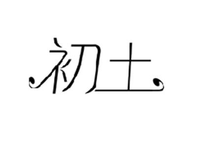 初土