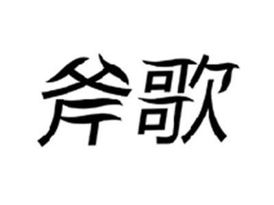 斧歌