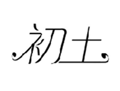 初土