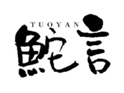 鮀言TUOYAN