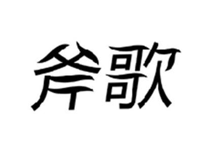 斧歌