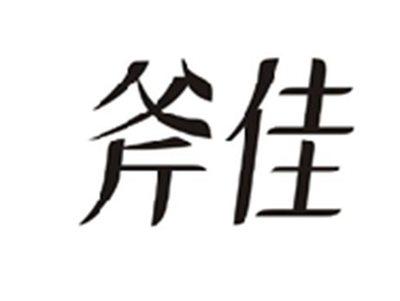 斧佳