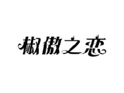 椒傲之恋