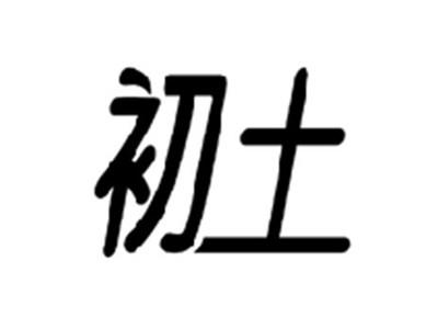 初土