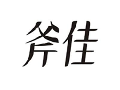 斧佳
