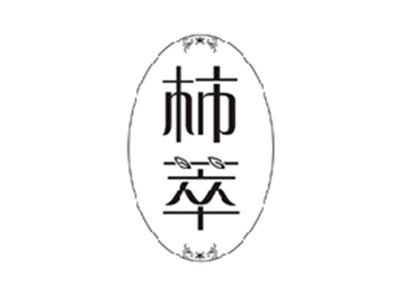 柿萃