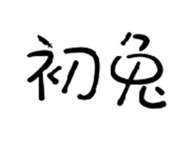 初兔