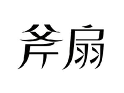 斧扇