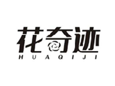 花奇迹HUAQIJI