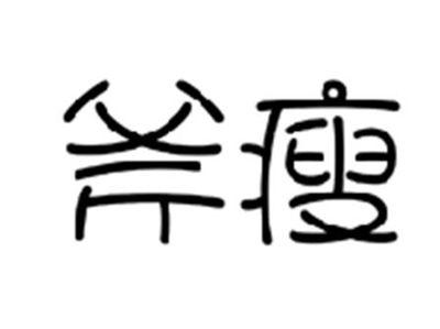 斧瘦