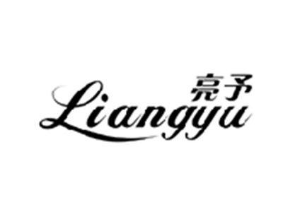 亮予LIANGYU