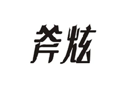 斧炫