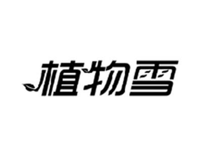 植物雪