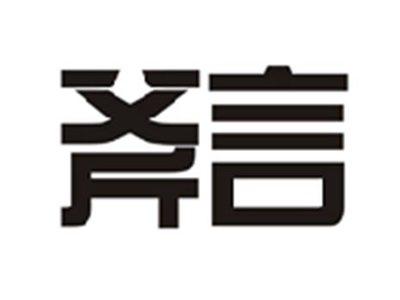 斧言