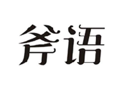 斧语