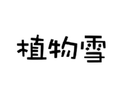 植物雪