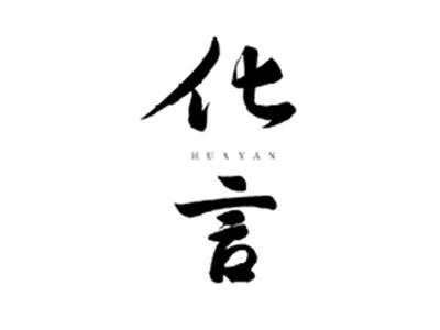 化言HUAYAN