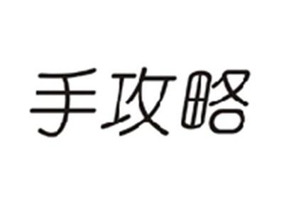手攻略