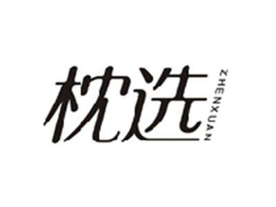 枕选ZHENXUAN
